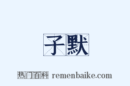 子默是什么意思的图片